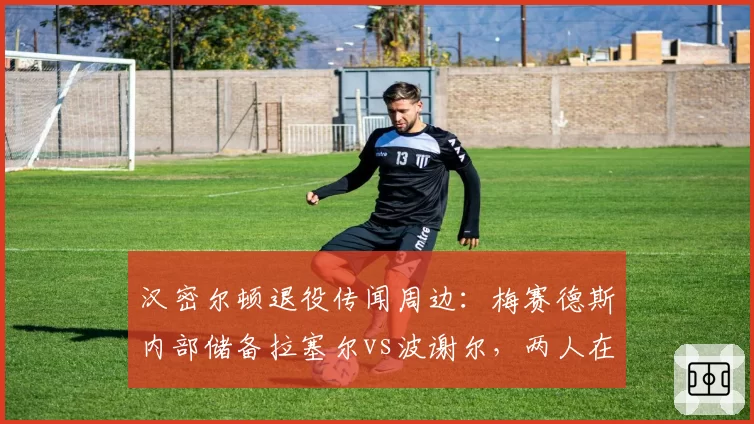 汉密尔顿退役传闻周边：梅赛德斯内部储备拉塞尔vs波谢尔，两人在70周年纪念赛数据对比