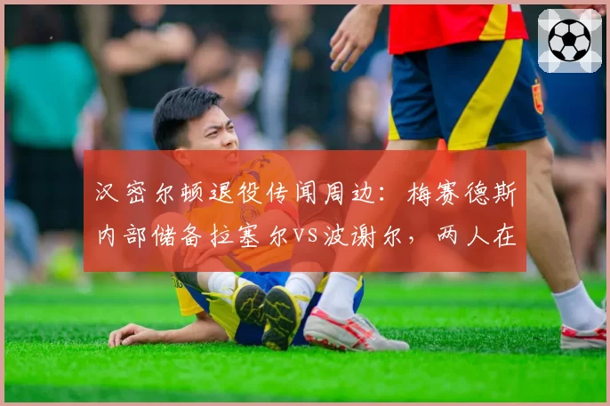 汉密尔顿退役传闻周边：梅赛德斯内部储备拉塞尔vs波谢尔，两人在70周年纪念赛数据对比