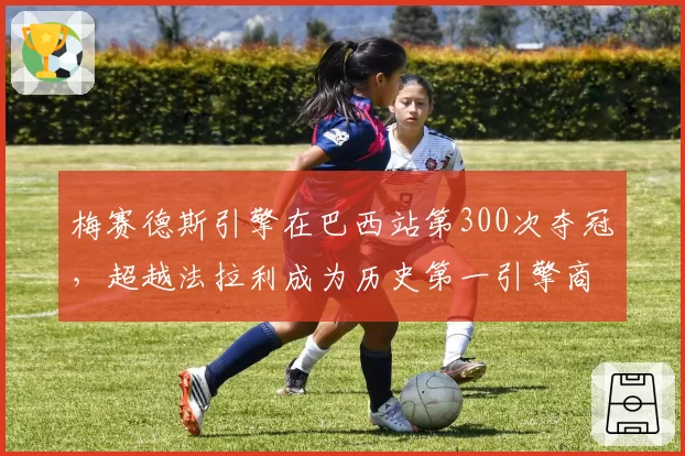 梅赛德斯引擎在巴西站第300次夺冠，超越法拉利成为历史第一引擎商