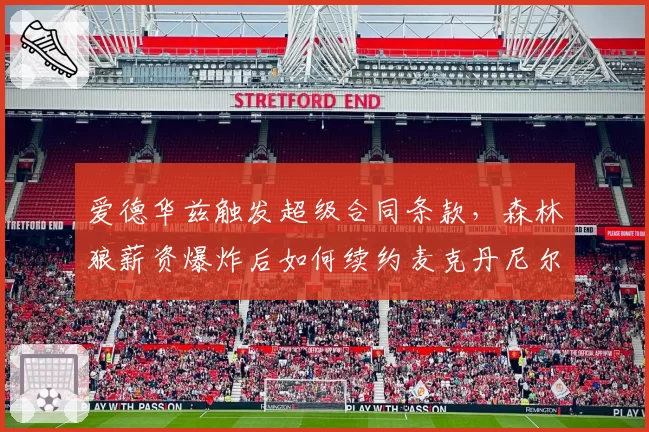 爱德华兹触发超级合同条款，森林狼薪资爆炸后如何续约麦克丹尼尔斯？