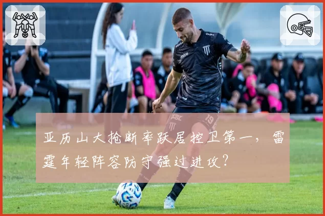 亚历山大抢断率跃居控卫第一，雷霆年轻阵容防守强过进攻？