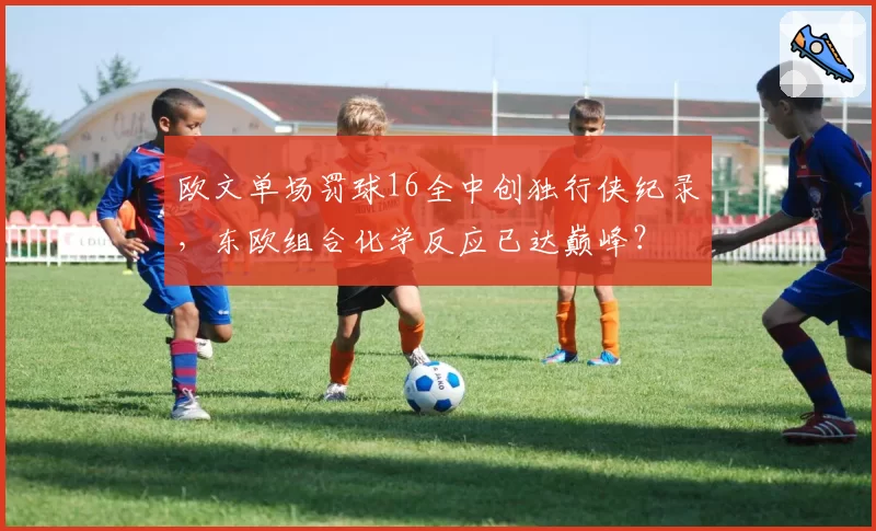 欧文单场罚球16全中创独行侠纪录，东欧组合化学反应已达巅峰？