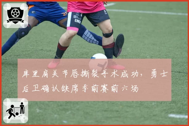 库里肩关节唇撕裂手术成功,勇士后卫确认缺席季前赛前六场