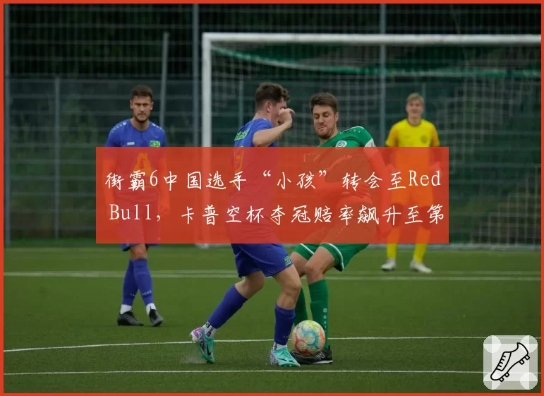 街霸6中国选手“小孩”转会至Red Bull,卡普空杯夺冠赔率飙升至第三