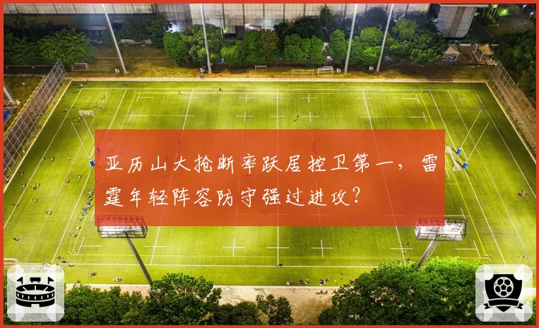 亚历山大抢断率跃居控卫第一，雷霆年轻阵容防守强过进攻？